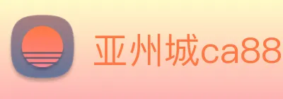 亚州城ca88 logo